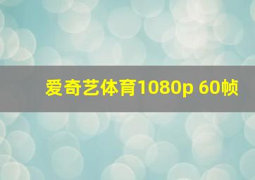 爱奇艺体育1080p 60帧